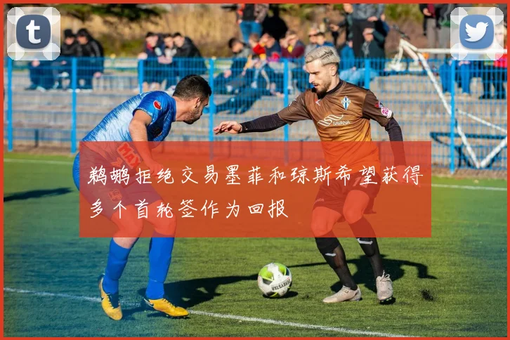 鹈鹕拒绝交易墨菲和琼斯希望获得多个首轮签作为回报