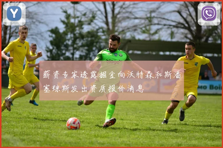 薪资专家透露掘金向沃特森和斯潘塞琼斯发出资质报价消息