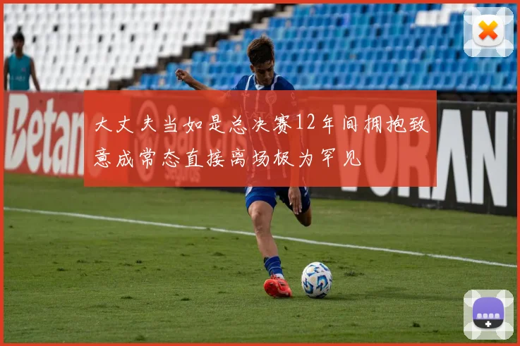 大丈夫当如是总决赛12年间拥抱致意成常态直接离场极为罕见