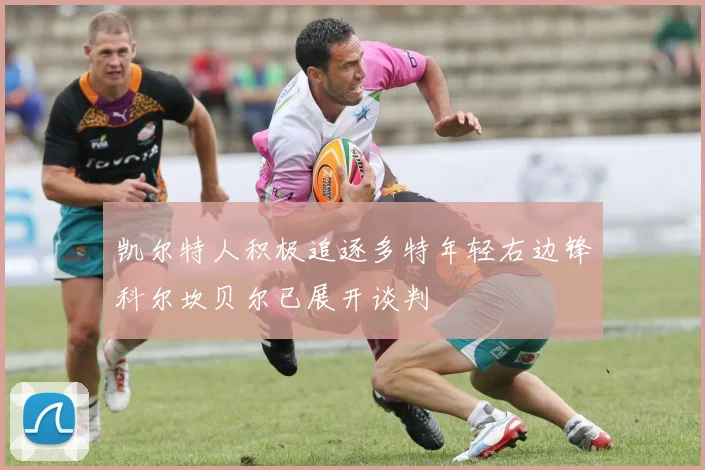 凯尔特人积极追逐多特年轻右边锋科尔坎贝尔已展开谈判