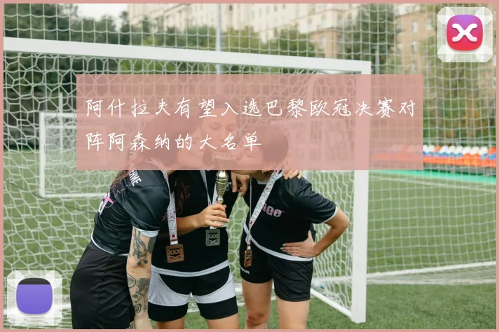 阿什拉夫有望入选巴黎欧冠决赛对阵阿森纳的大名单