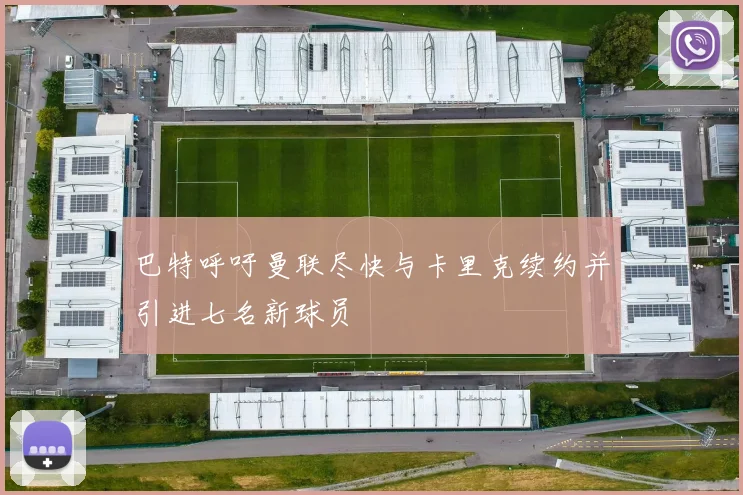 巴特呼吁曼联尽快与卡里克续约并引进七名新球员