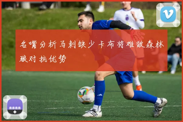 名嘴分析马刺缺少卡布将难敌森林狼对抗优势