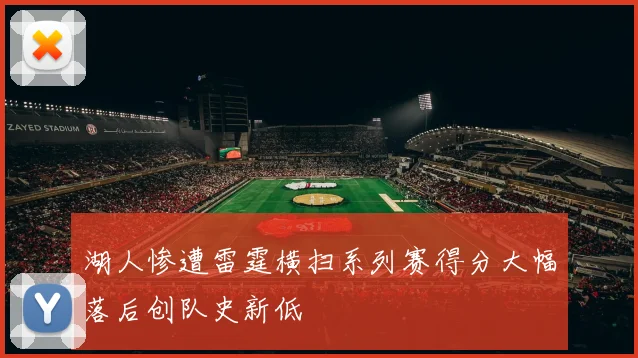 湖人惨遭雷霆横扫系列赛得分大幅落后创队史新低